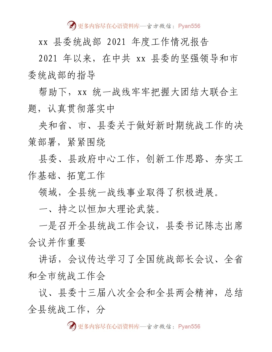 [工作总结] xx县委统战部 - 2021年度工作情况报告.docx_第1页