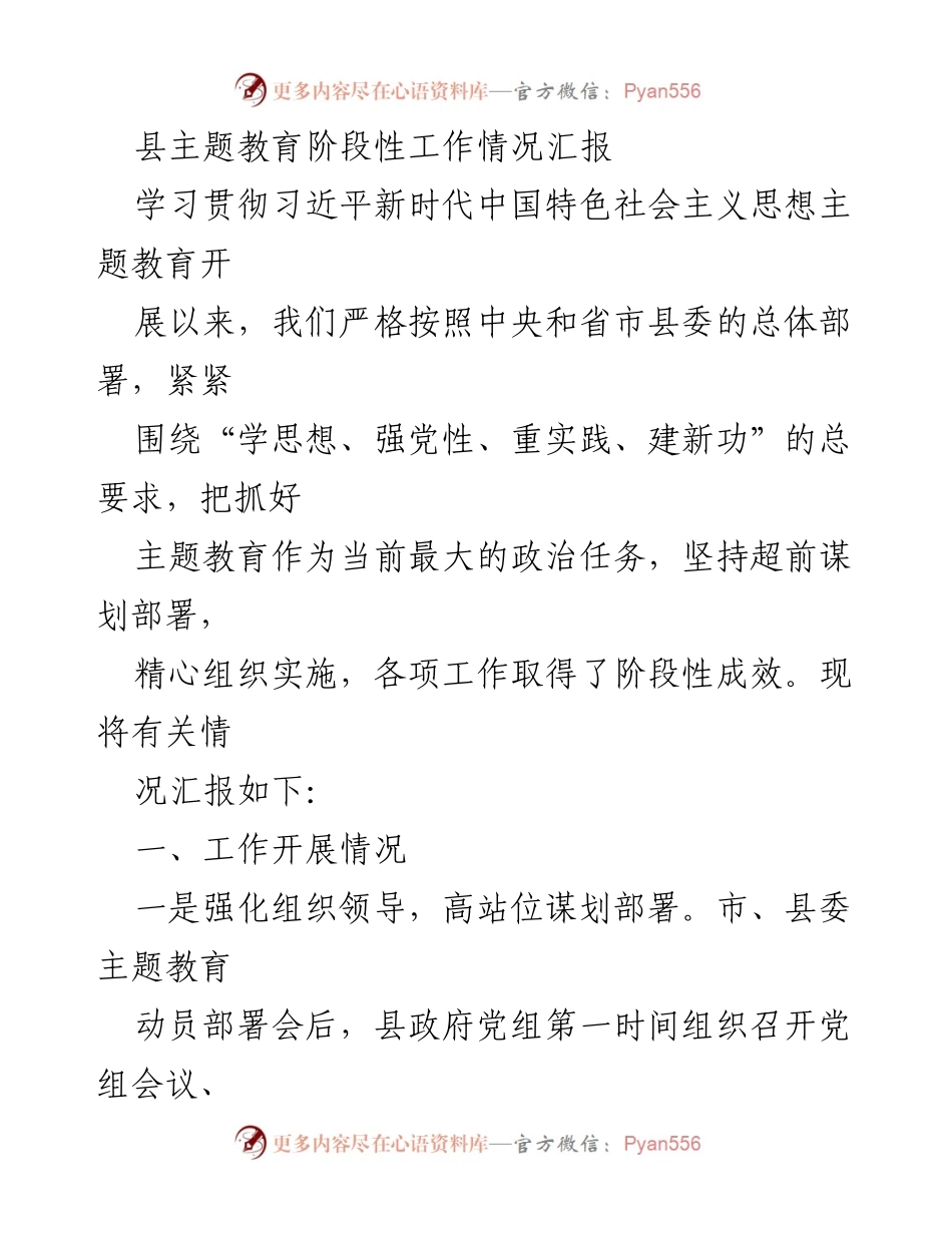 [工作总结] 主题教育阶段性汇报 - 县主题教育工作阶段性成效汇报.docx_第1页