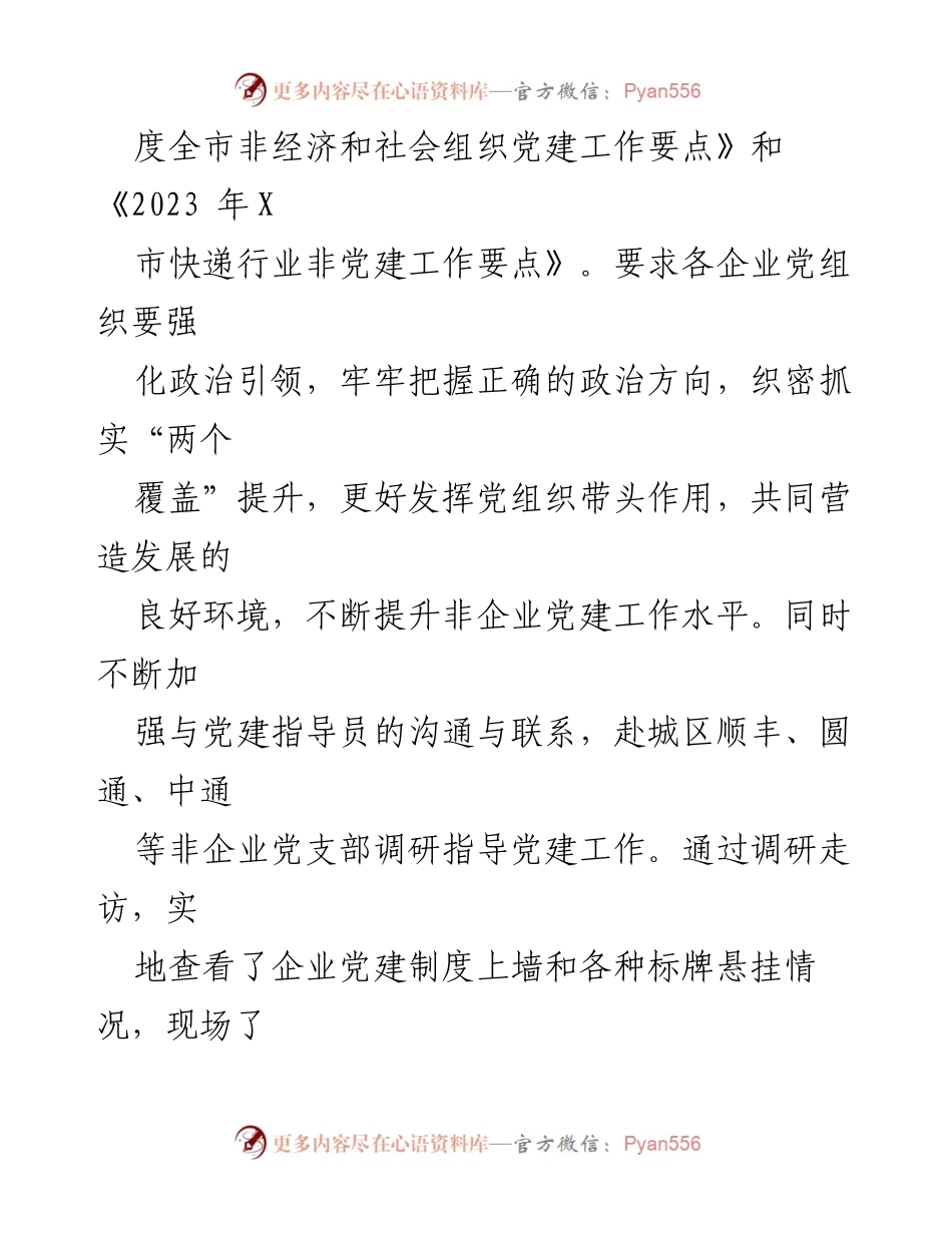[工作总结] X市邮政管理局 - 2023年度非党建工作总结.docx_第2页