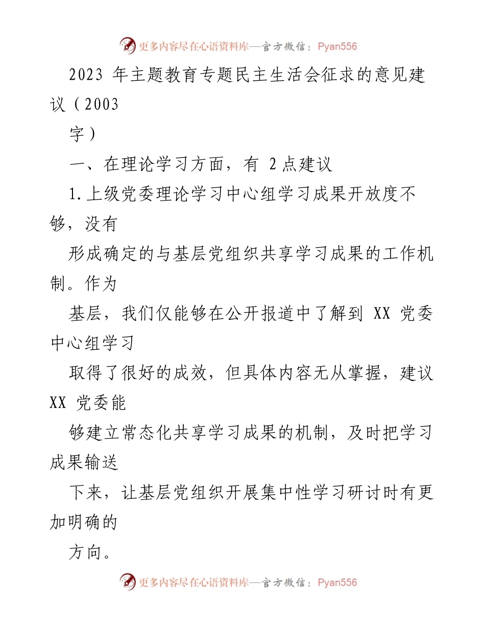 [工作总结] 主题教育专题民主生活会 - 提升基层党组织理论学习与实践指导的建议.docx_第1页