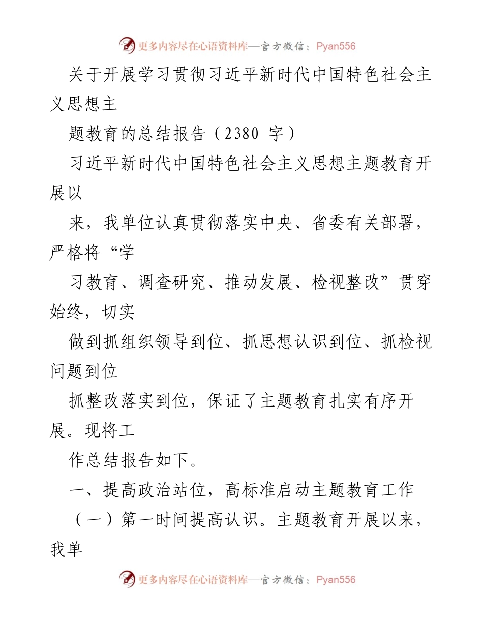 [工作总结] 主题教育 - 学习贯彻习近平新时代中国特色社会主义思想的总结报告.docx_第1页
