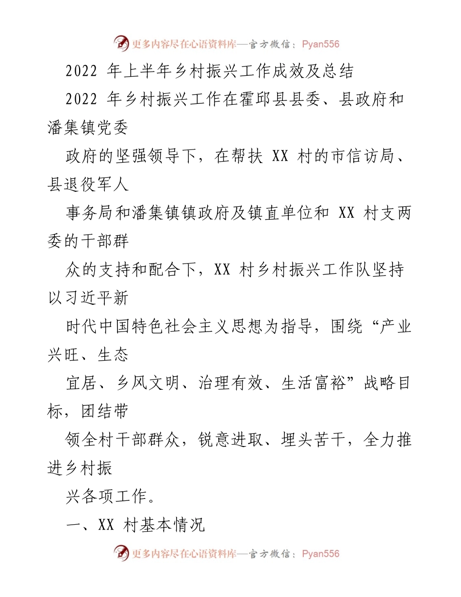 [工作总结] 乡村振兴 - 2022年上半年霍邱县XX村乡村振兴工作成效总结.docx_第1页