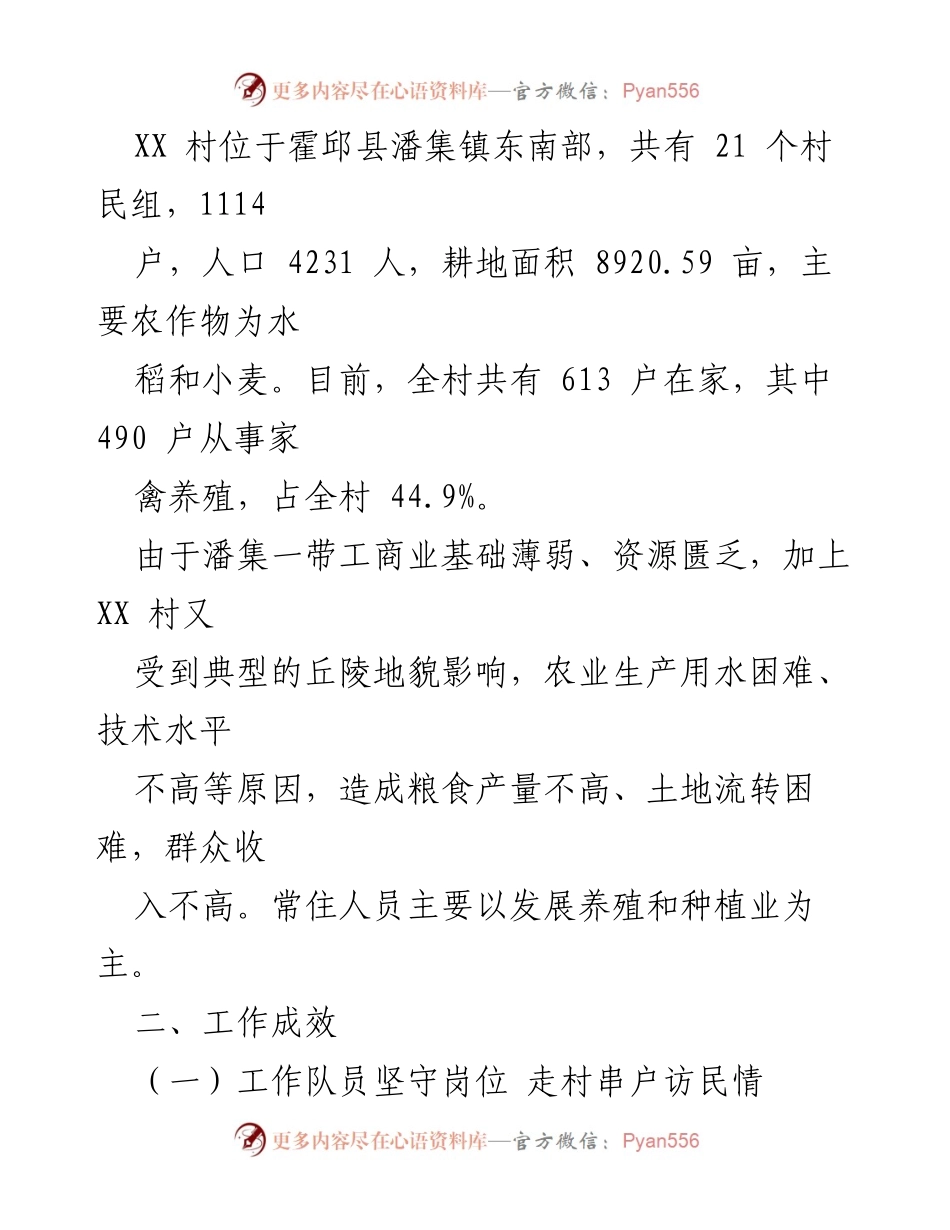 [工作总结] 乡村振兴 - 2022年上半年霍邱县XX村乡村振兴工作成效总结.docx_第2页