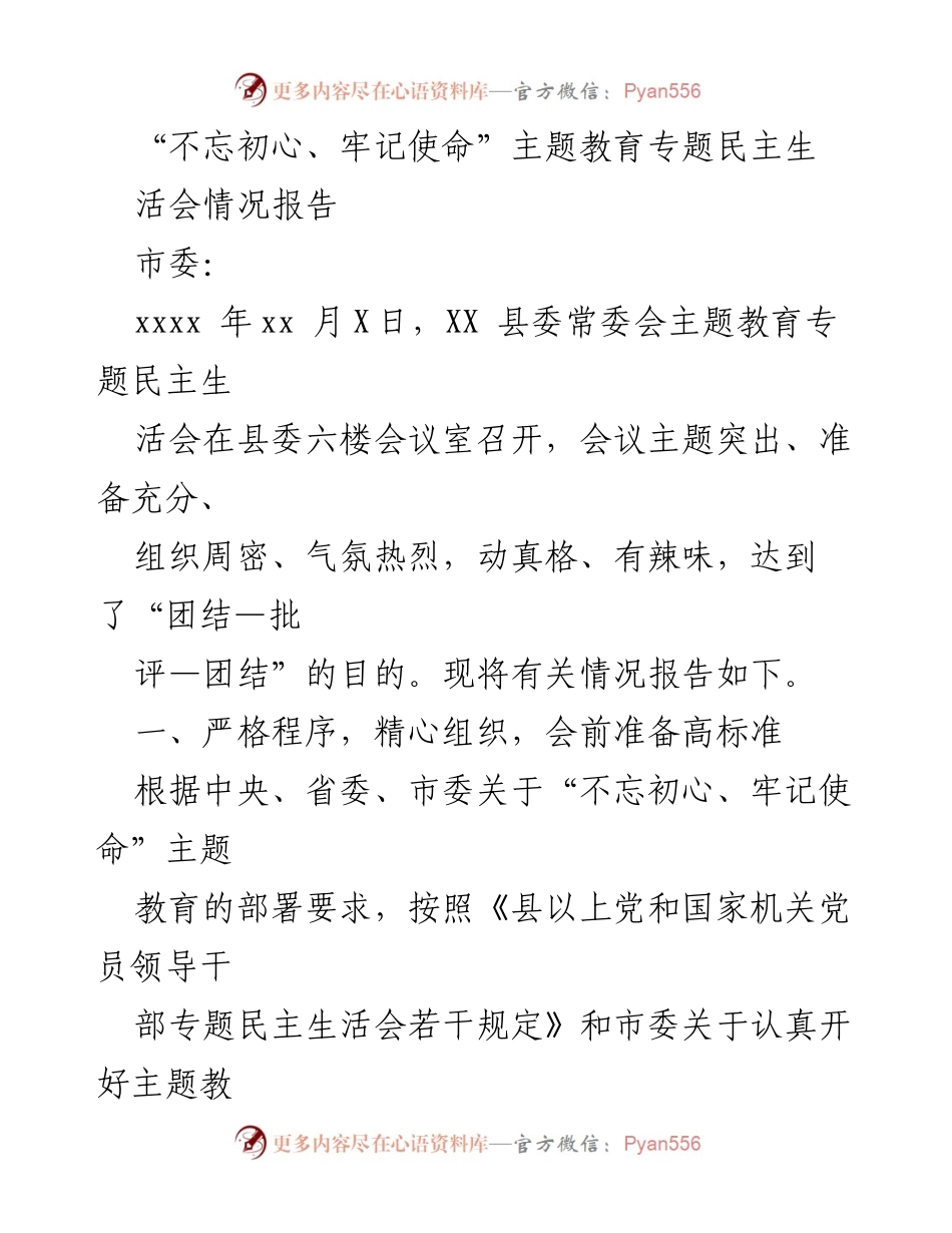 [工作总结] 主题教育民主生活会 - “不忘初心、牢记使命”主题教育专题民主生活会情况报告.docx_第1页