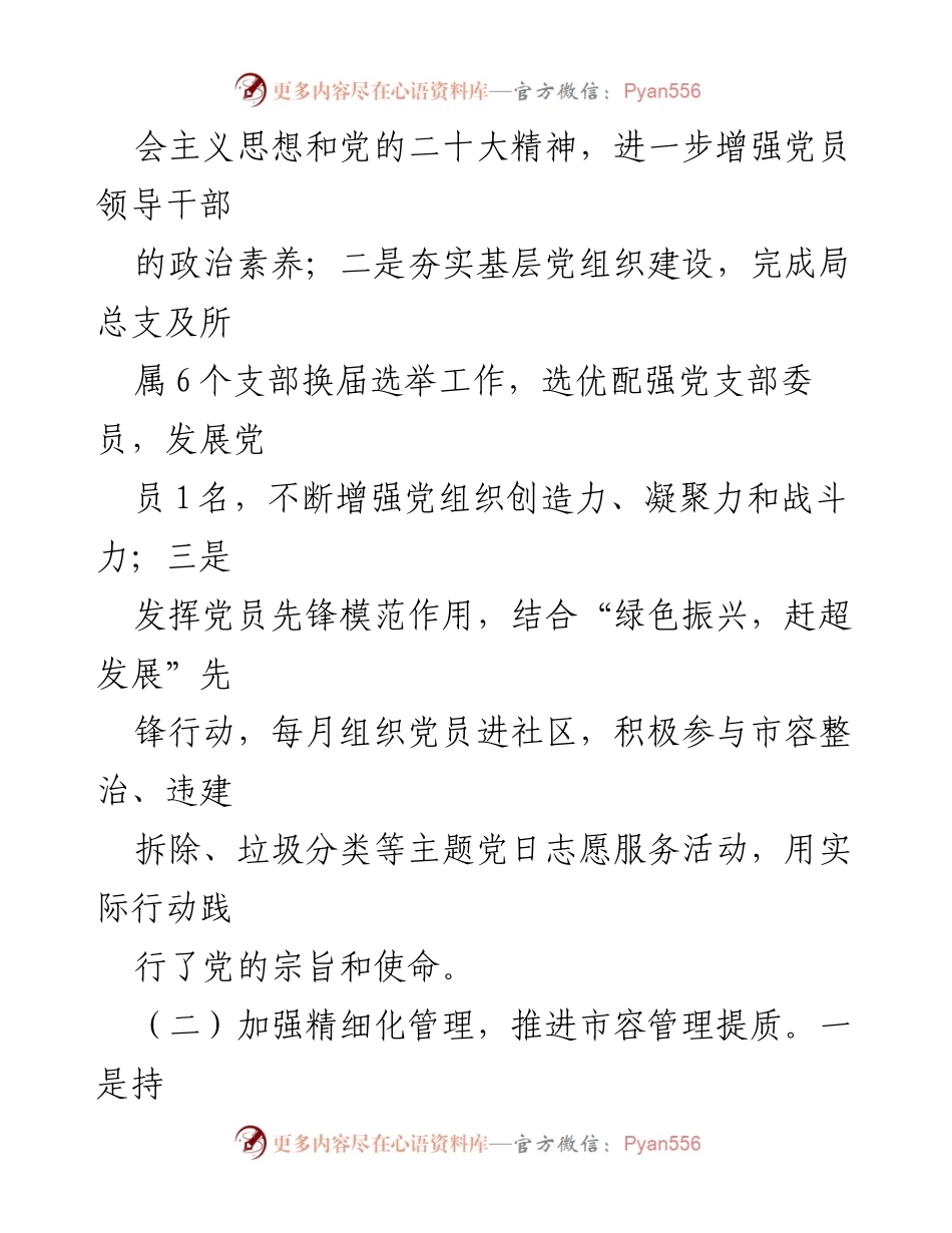 [工作总结] 上半年工作总结与下半年计划 - 县城市管理局2024年工作总结与计划.docx_第2页