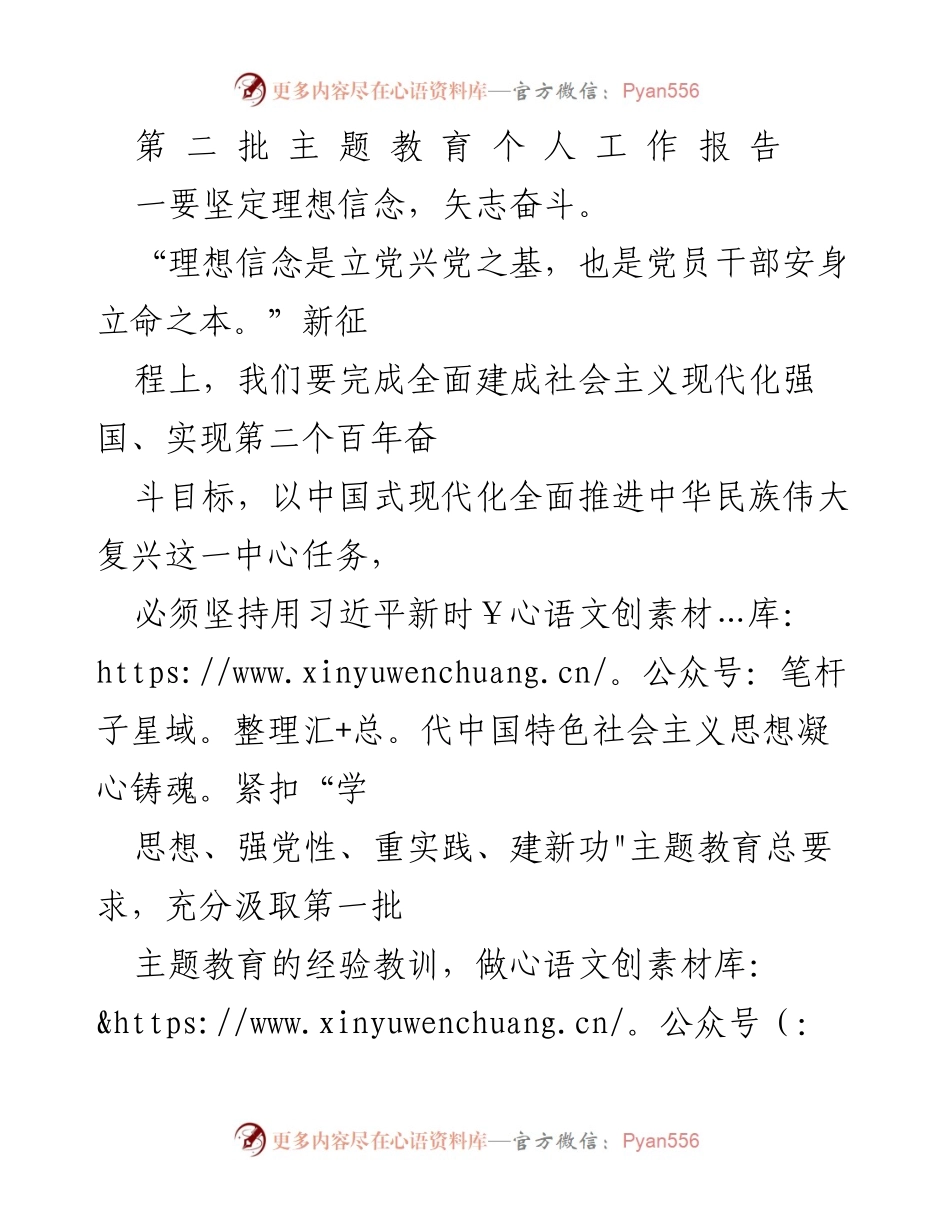 [工作总结] 主题教育 - 坚定信念与实践转化：第二批主题教育个人工作报告.docx_第1页
