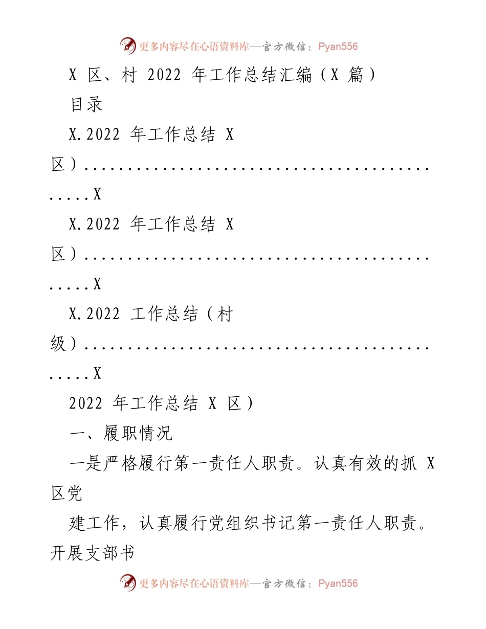[工作总结] X区 - 2022年X区党建与服务工作总结.docx_第1页