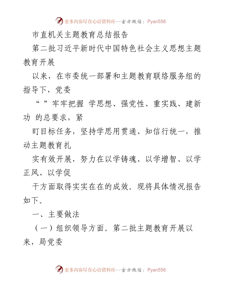 [工作总结] 主题教育 - 市直机关第二批主题教育总结报告.docx_第1页