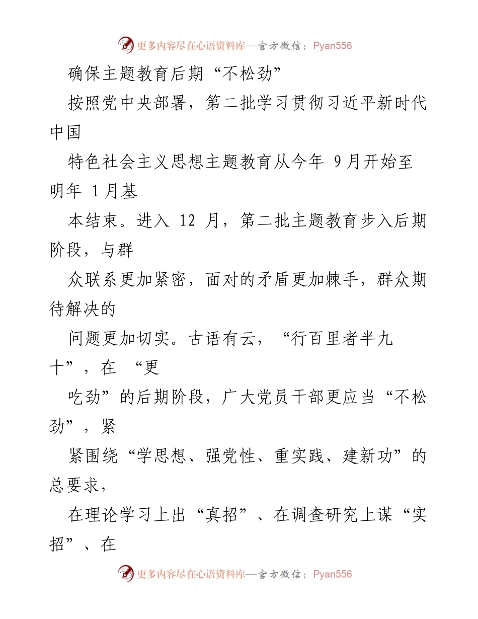 [工作总结] 主题教育后期 - 确保主题教育后期“不松劲”的措施与实践.docx_第1页