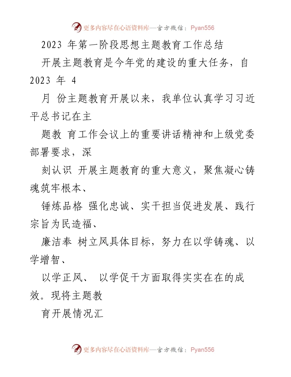 [工作总结] 主题教育 - 2023年第一阶段主题教育工作总结_3.docx_第1页