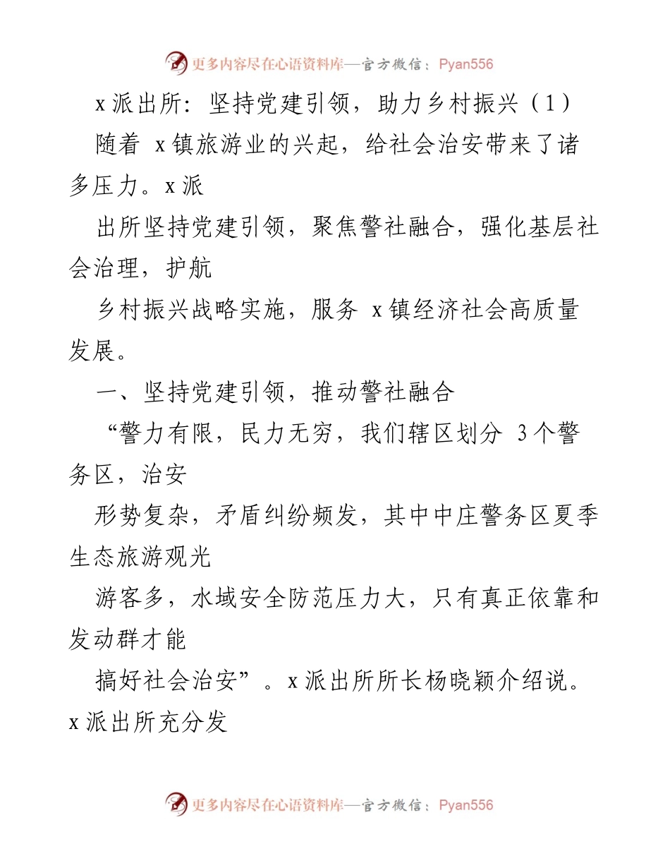 [工作总结] 乡村振兴 - 党建引领下的警社融合与基层治理成效.docx_第1页