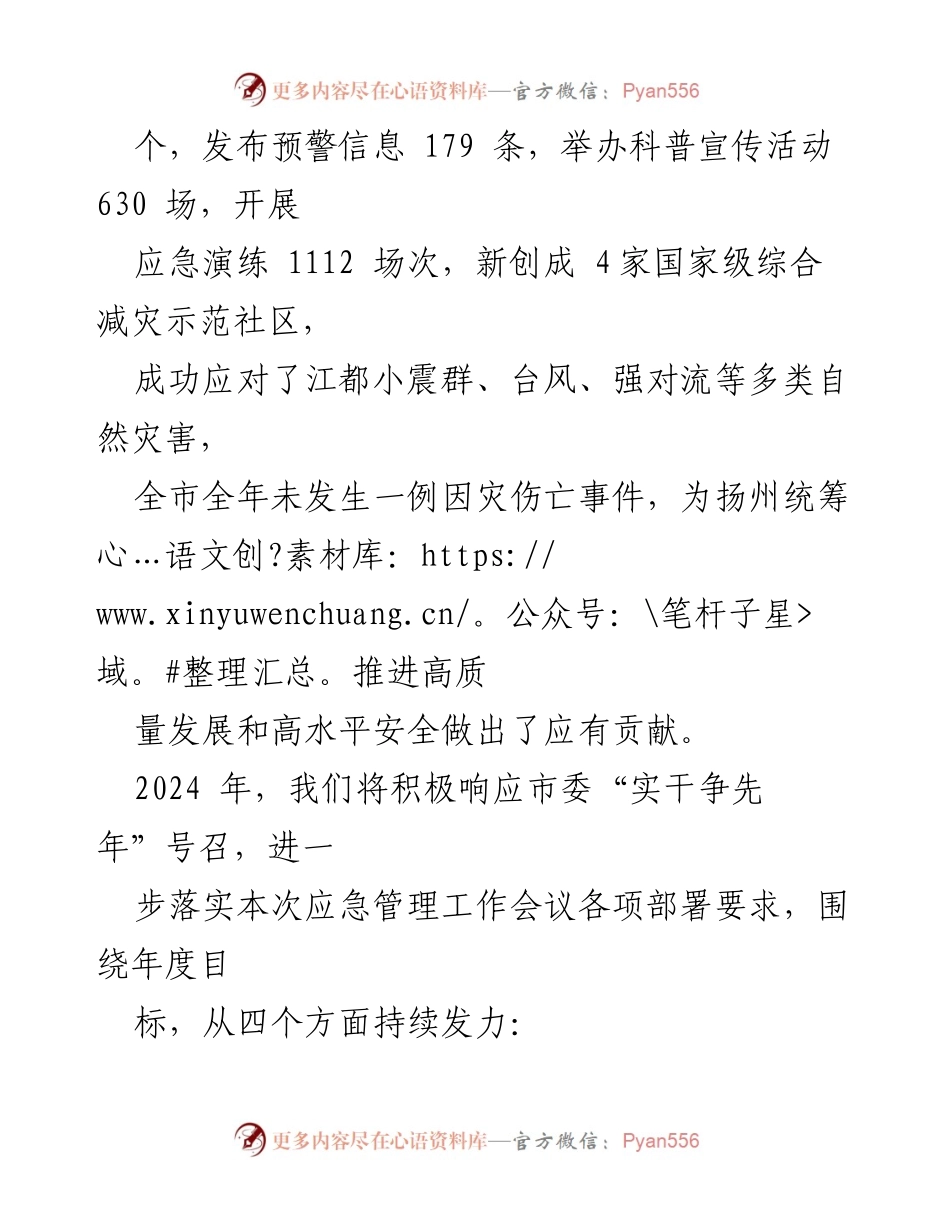 [工作总结] 2023年度减灾工作 - 全力防范灾害风险，筑牢安全防线.docx_第2页