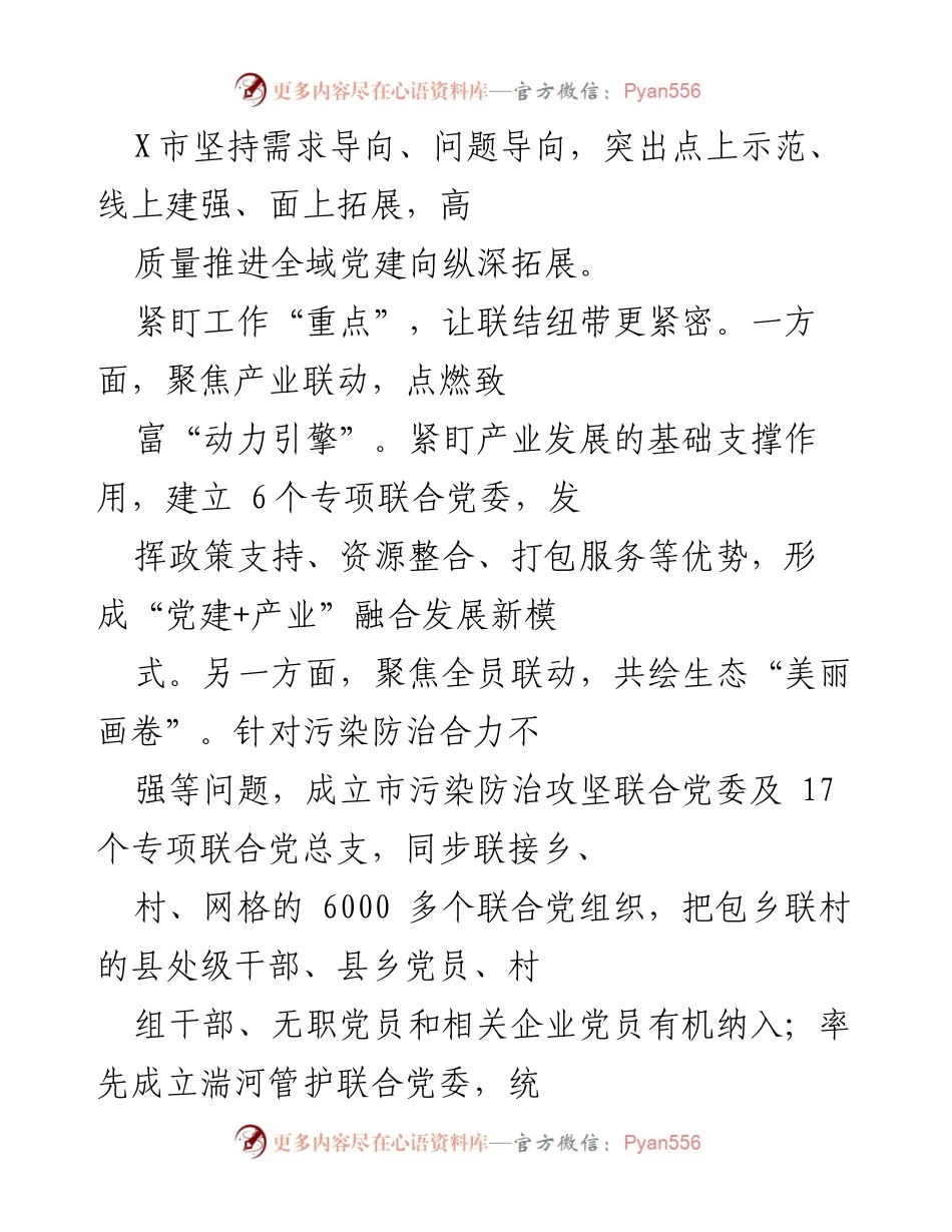 [工作总结] X市全域党建推进 - 高质量推进全域党建工作成效总结.docx_第1页