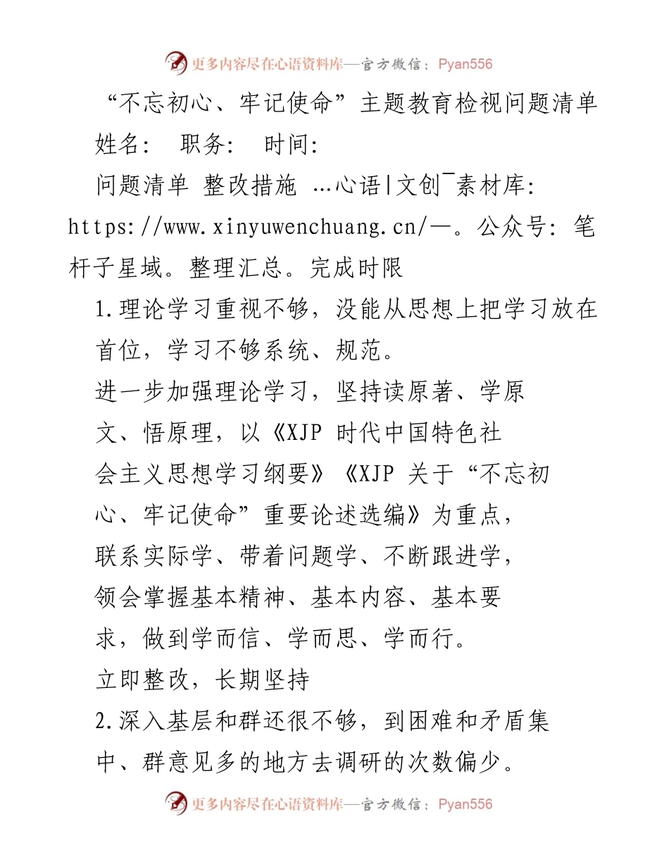 [工作总结] 主题教育 - “不忘初心、牢记使命”主题教育问题检视与整改措施总结_2.docx_第1页