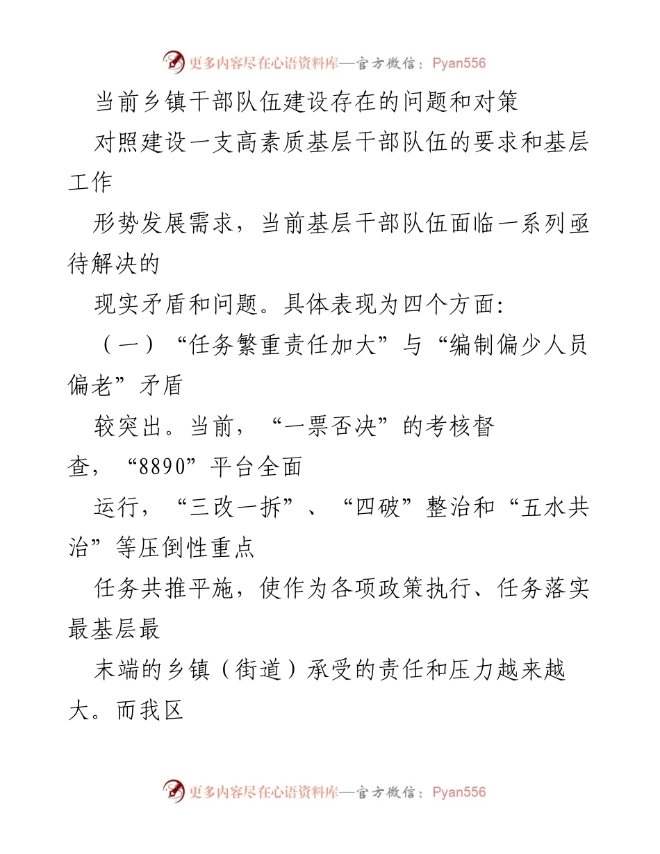 [工作总结] 乡镇干部队伍建设 - 当前乡镇干部队伍建设问题与对策分析.docx_第1页