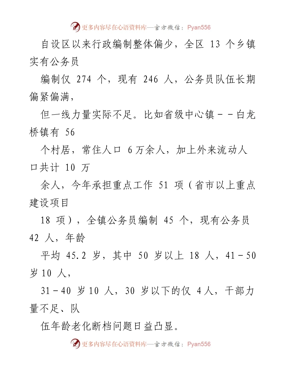 [工作总结] 乡镇干部队伍建设 - 当前乡镇干部队伍建设问题与对策分析.docx_第2页