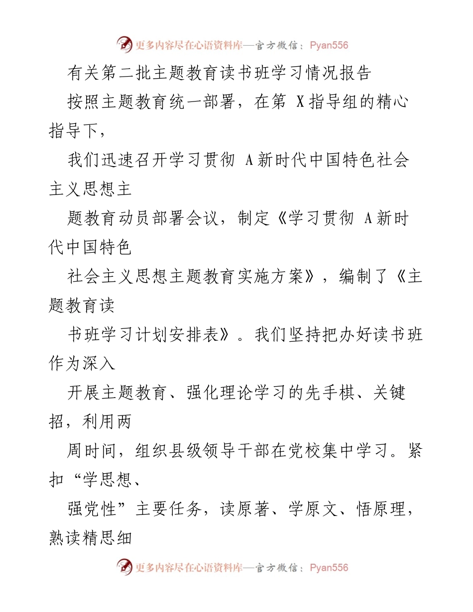 [工作总结] 主题教育读书班 - 第二批主题教育读书班学习情况报告.docx_第1页