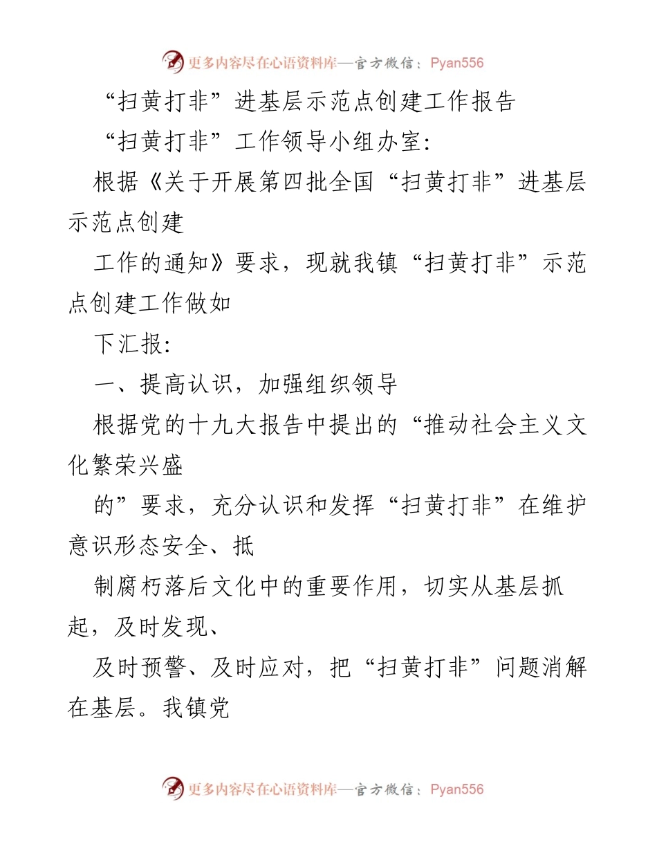 [工作总结] “扫黄打非”示范点创建 - 基层“扫黄打非”示范点创建工作总结报告.docx_第1页