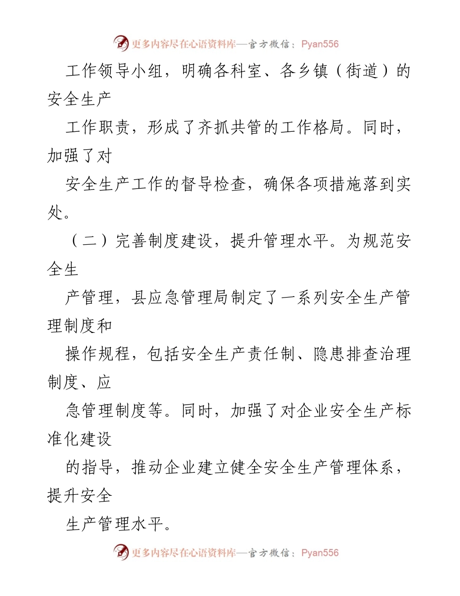 [工作总结] 上半年 - 县应急管理局2024年上半年安全生产工作总结.docx_第2页