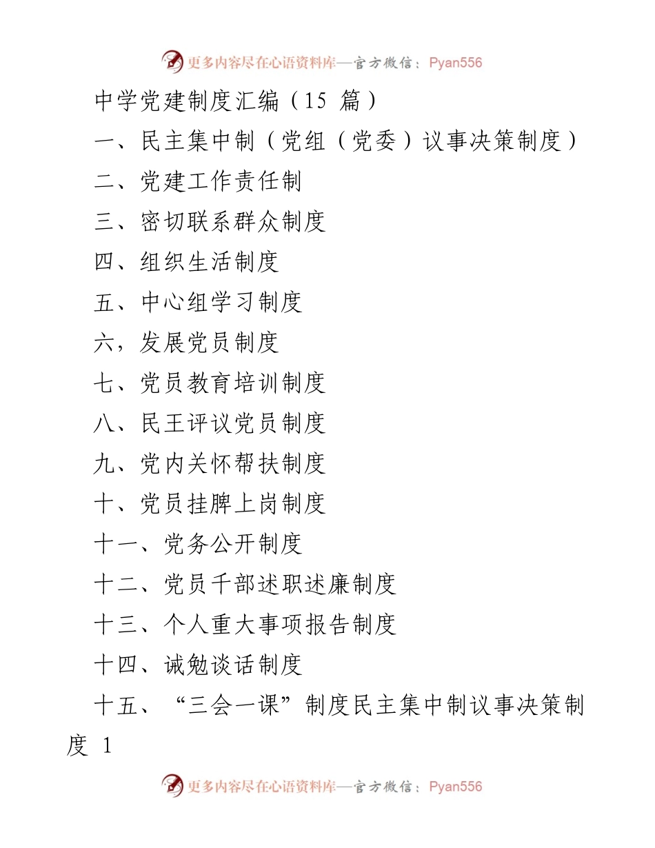 [工作总结] 中学党建 - 中学党建制度汇编与实施方案总结.docx_第1页
