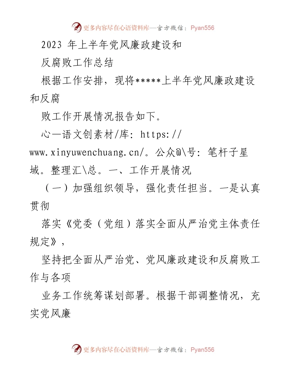 [工作总结] 上半年党风廉政建设与反腐败工作 - 2023年上半年党风廉政建设与反腐败工作总结报告.docx_第1页