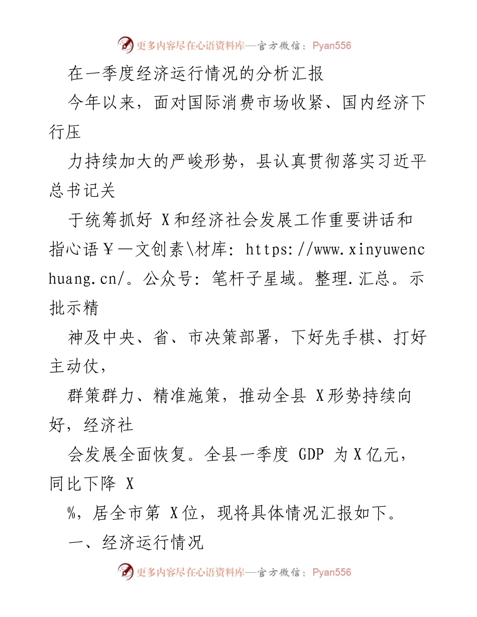 [工作总结] 一季度经济运行情况分析 - 县一季度经济运行情况总结报告.docx_第1页