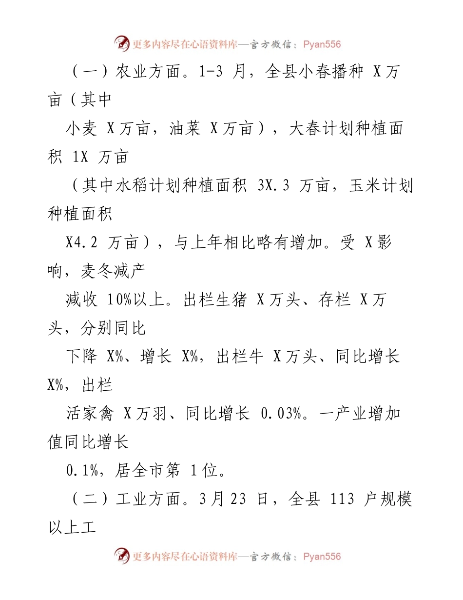[工作总结] 一季度经济运行情况分析 - 县一季度经济运行情况总结报告.docx_第2页