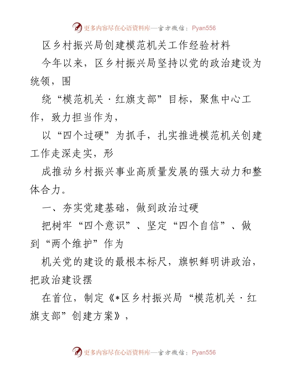 [工作总结] 乡村振兴局 - 模范机关创建工作经验总结.docx_第1页