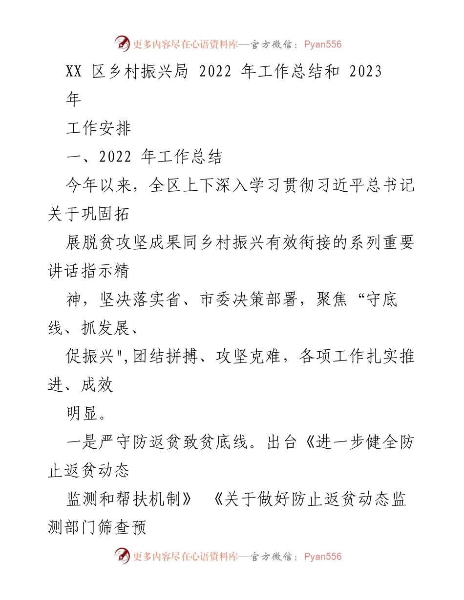 [工作总结] 乡村振兴局 - 2022年工作总结与2023年工作安排_1.docx_第1页