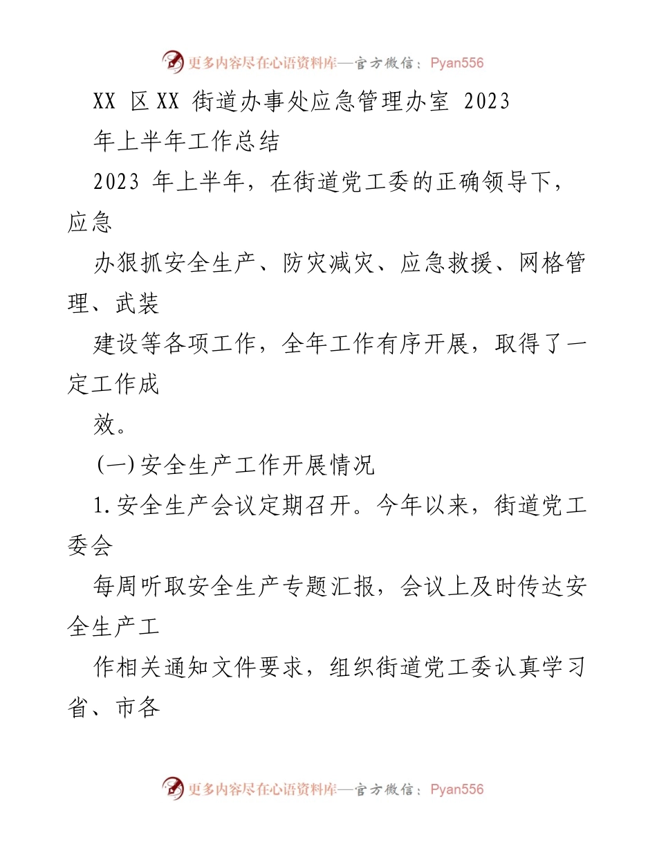 [工作总结] XX区XX街道办事处 - 2023年上半年应急管理工作总结.docx_第1页
