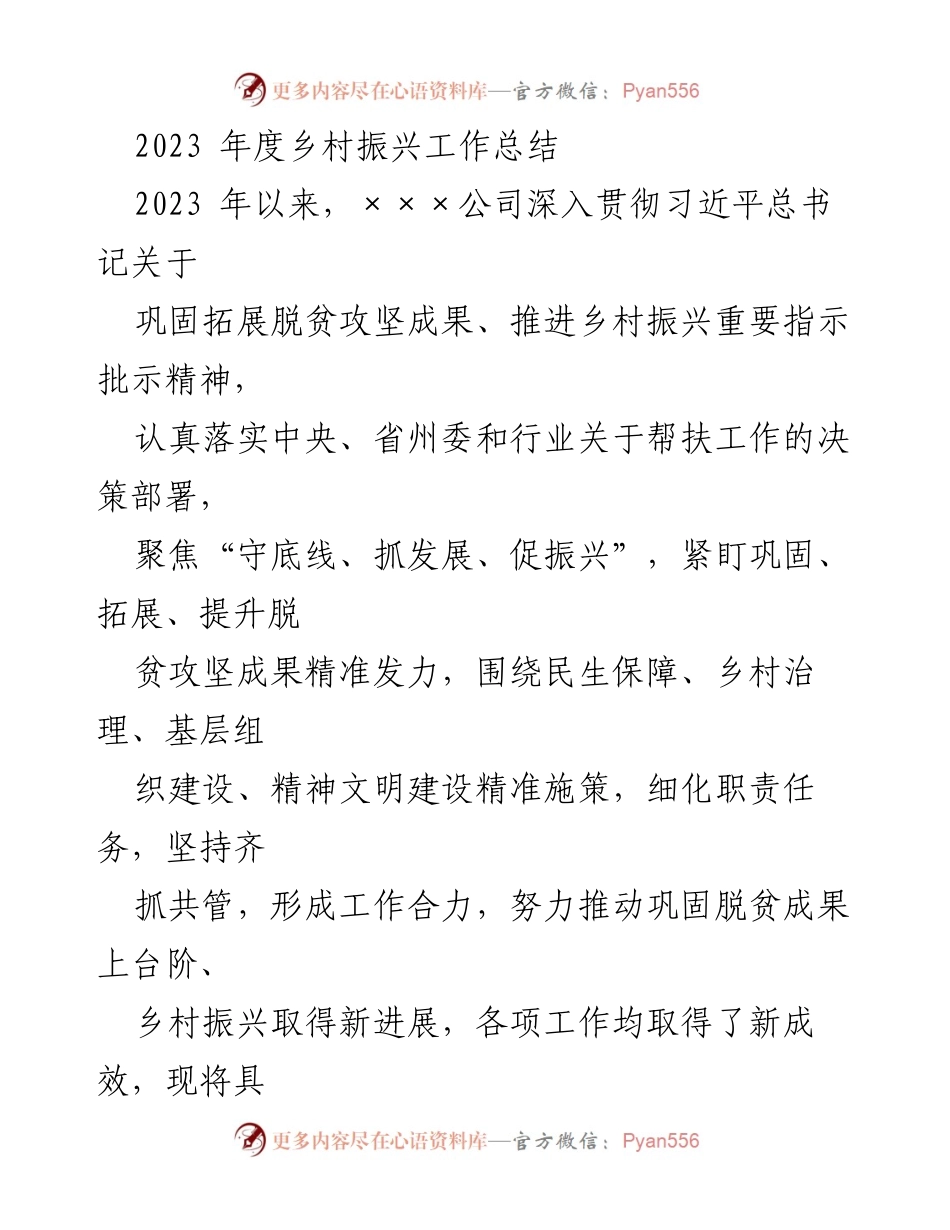 [工作总结] 乡村振兴 - 2023年度乡村振兴工作成效与措施总结.docx_第1页