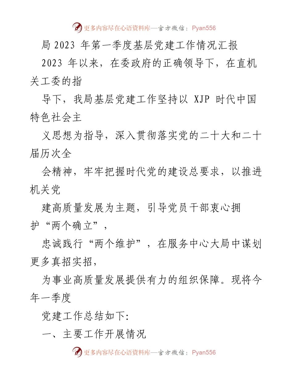 [工作总结] 2023年第一季度 - 基层党建工作情况汇报.docx_第1页