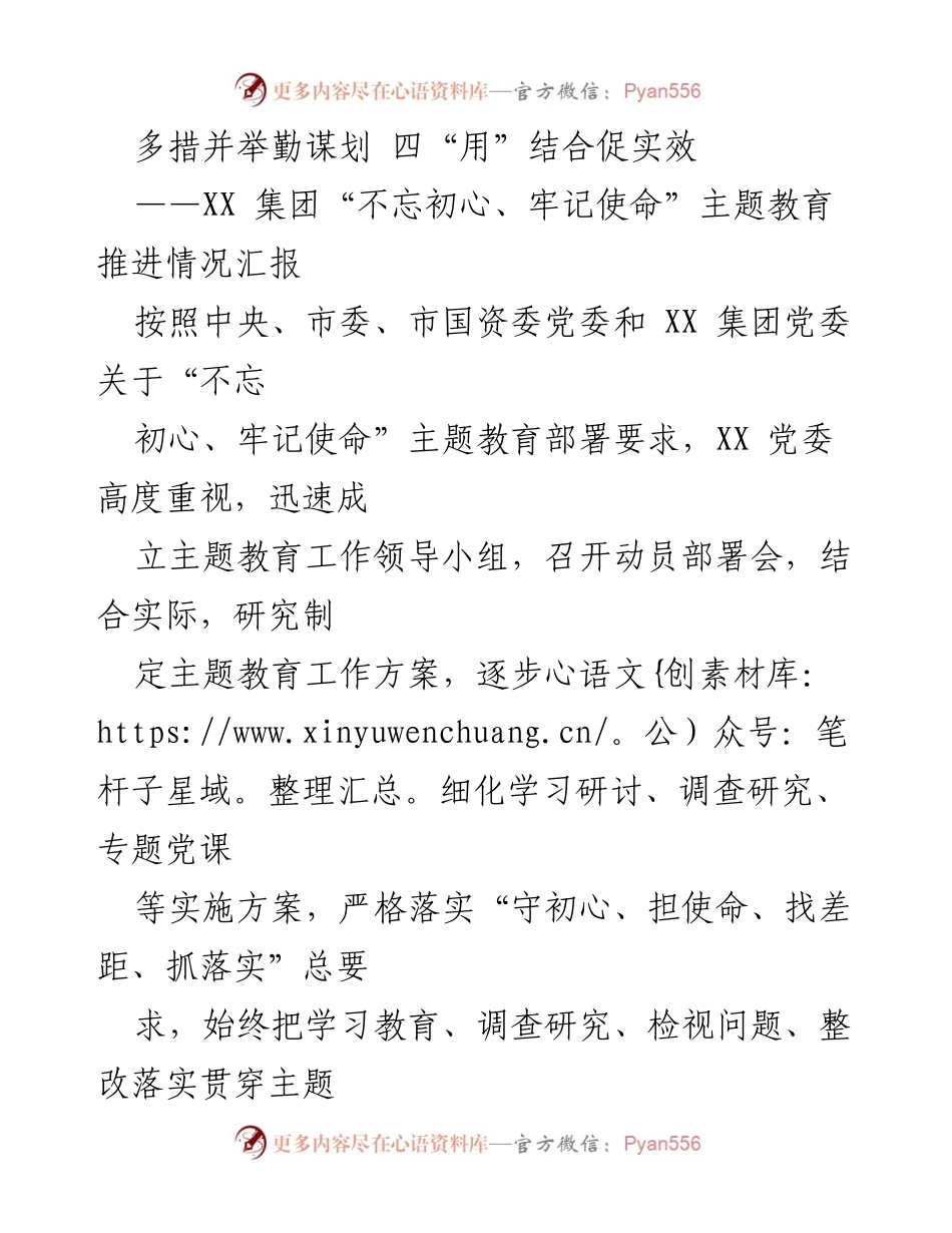 [工作总结] 主题教育推进 - XX 集团“不忘初心、牢记使命”主题教育推进情况汇报.docx_第1页