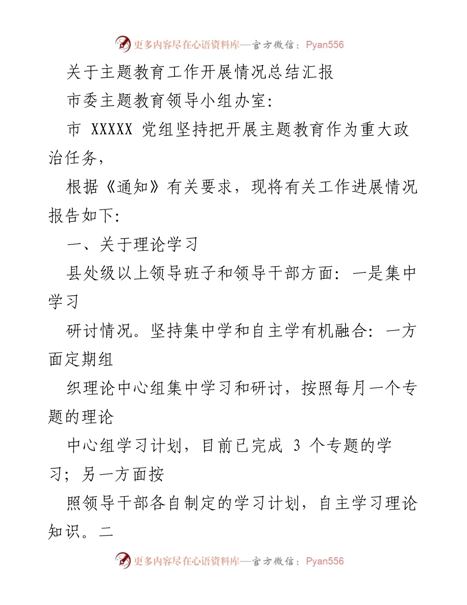 [工作总结] 主题教育 - 主题教育工作开展情况总结汇报_6.docx_第1页