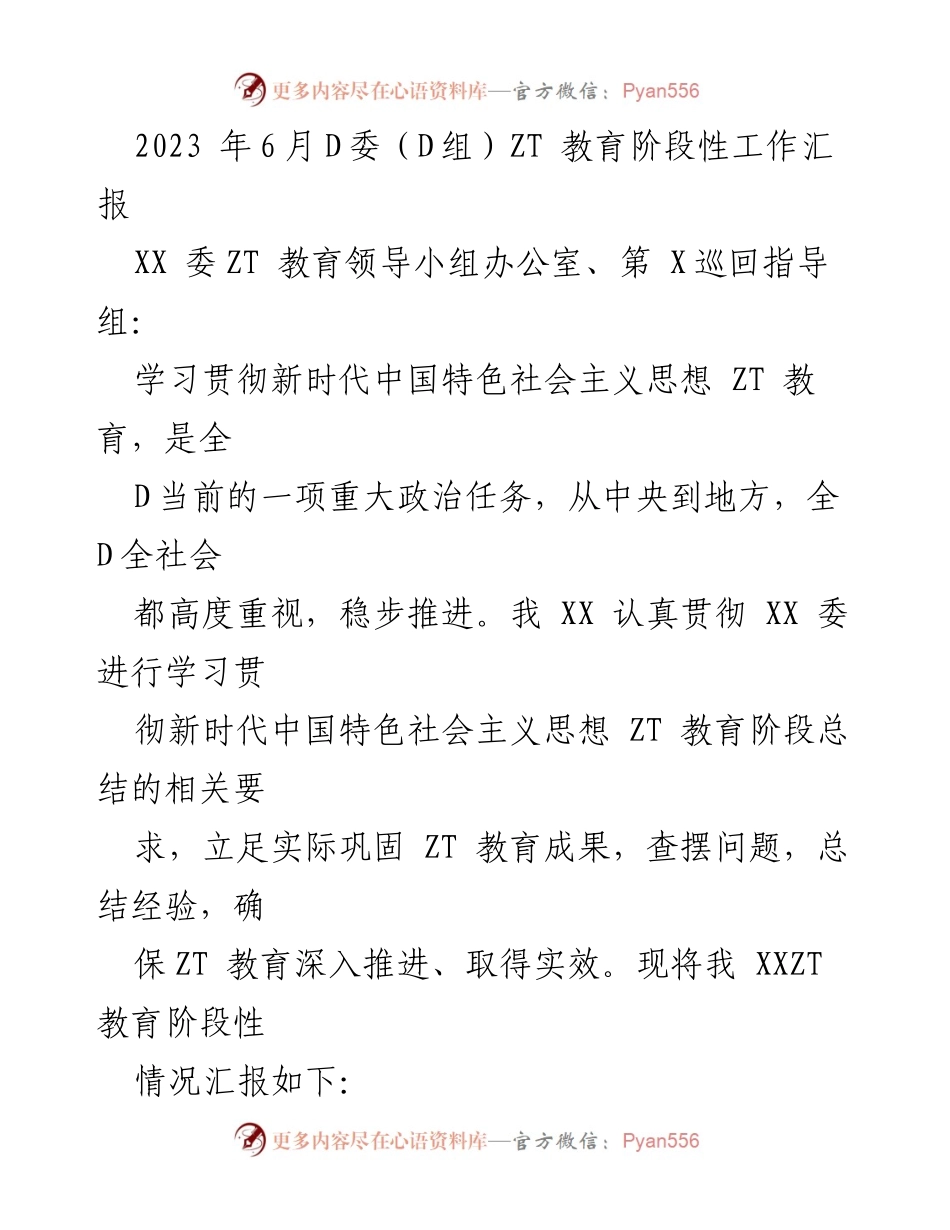 [工作总结] D委ZT教育阶段性工作汇报 - 2023年6月ZT教育阶段性工作总结与成效分析.docx_第1页