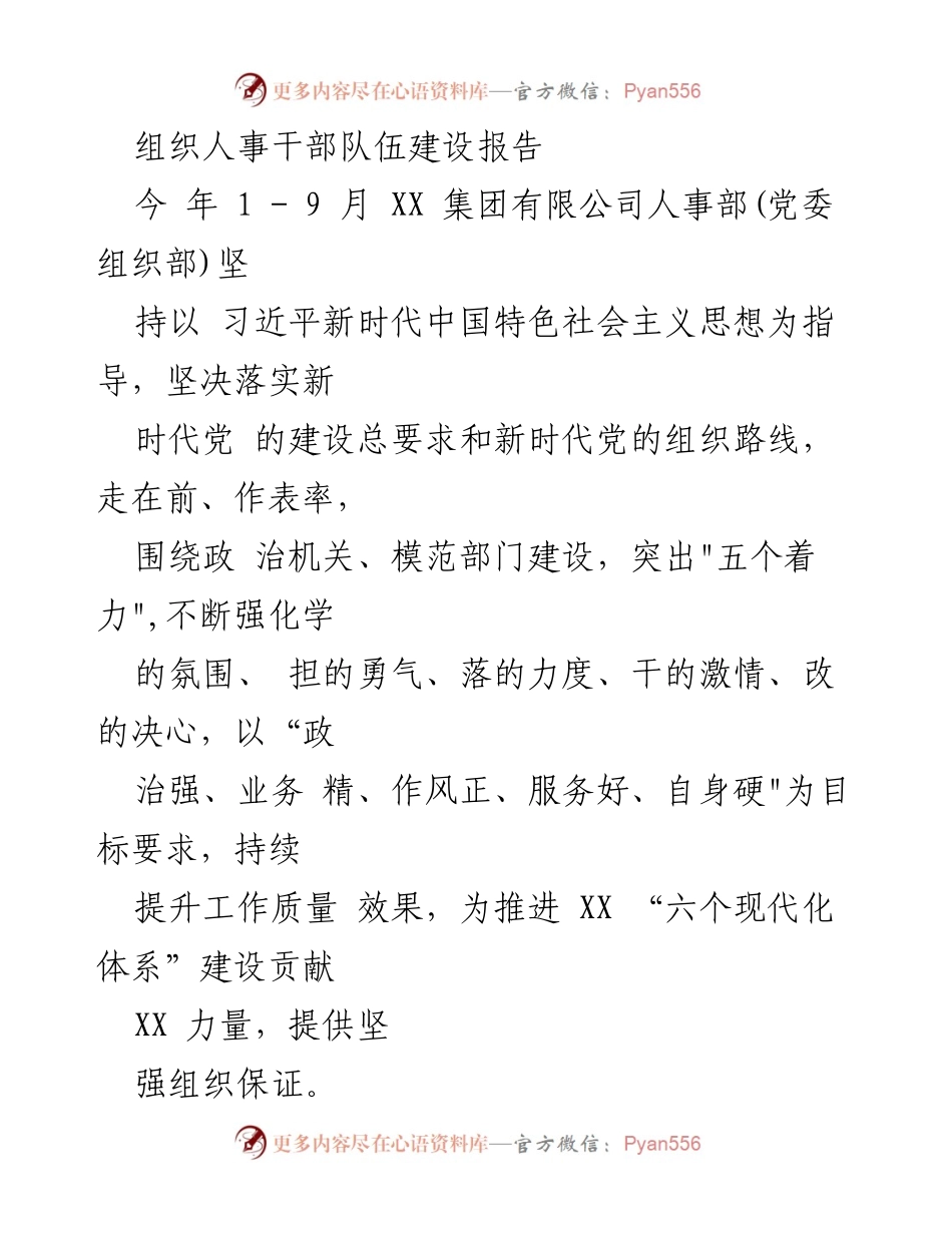 [工作总结] XX集团人事部 - 加强组织人事干部队伍建设的实践与成效报告.docx_第1页