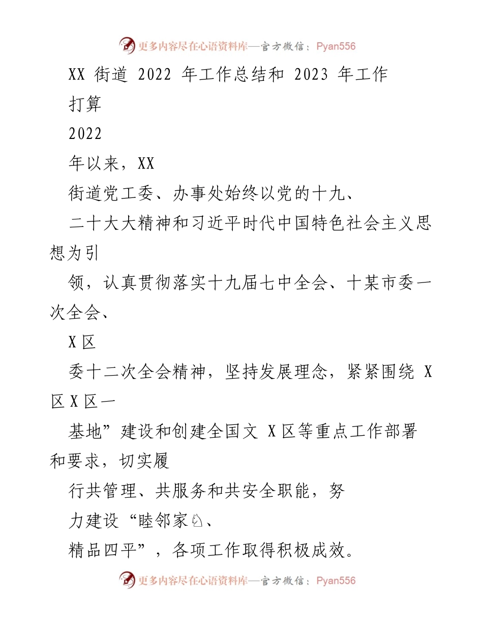 [工作总结] XX街道 - 2022年工作总结与2023年工作计划_1.docx_第1页