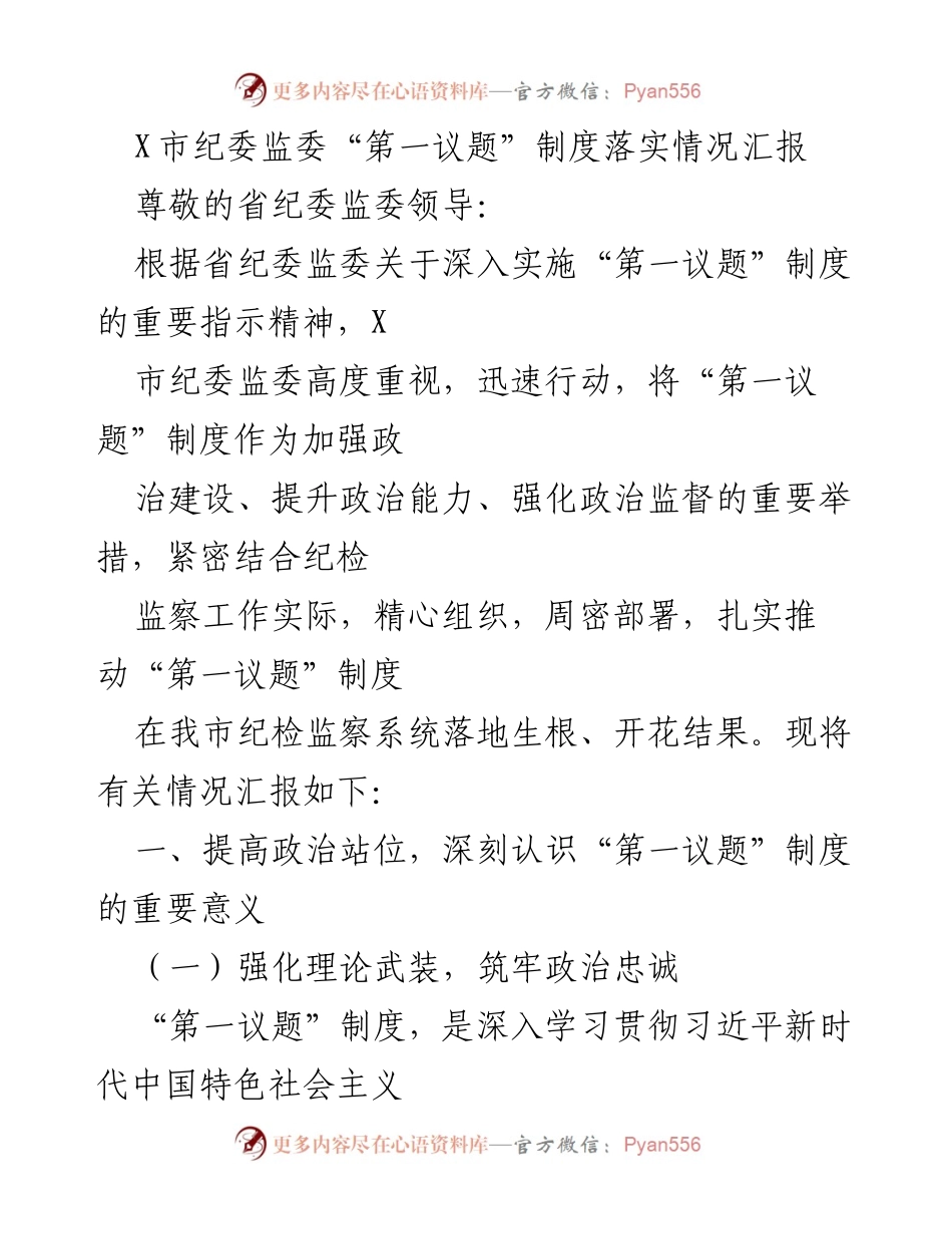 [工作总结] X市纪委监委 - “第一议题”制度落实情况汇报.docx_第1页