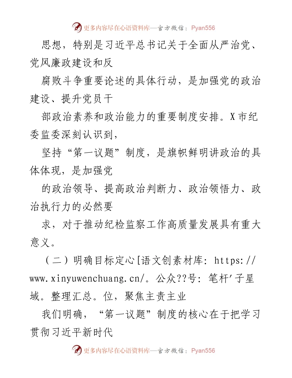 [工作总结] X市纪委监委 - “第一议题”制度落实情况汇报.docx_第2页