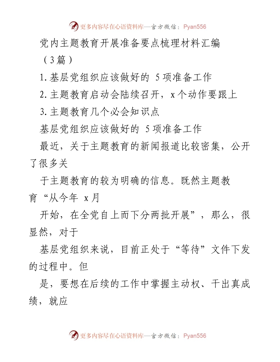[工作总结] 主题教育准备 - 基层党组织主题教育开展准备要点梳理_2.docx_第1页