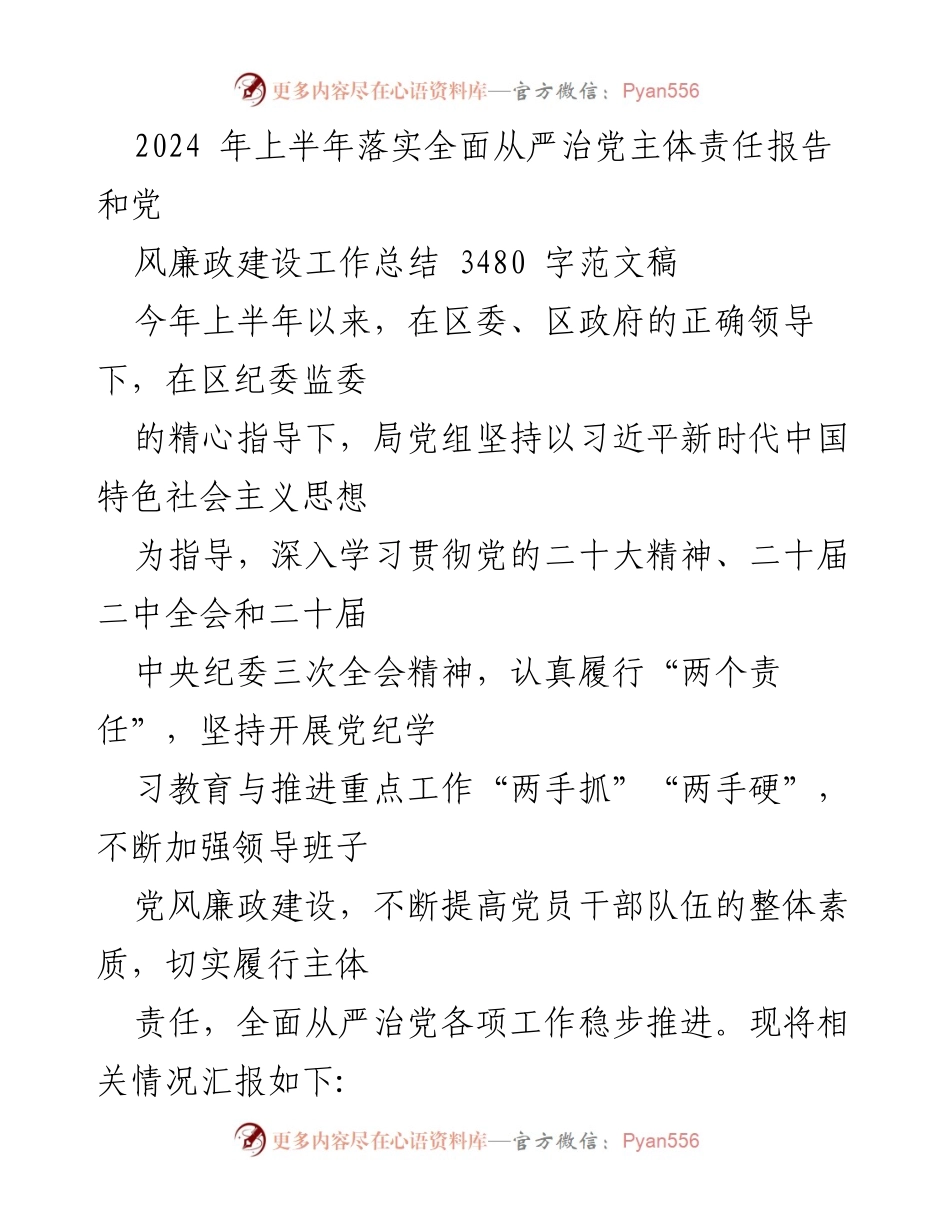[工作总结] 上半年工作 - 2024年上半年全面从严治党主体责任落实与党风廉政建设工作总结.docx_第1页