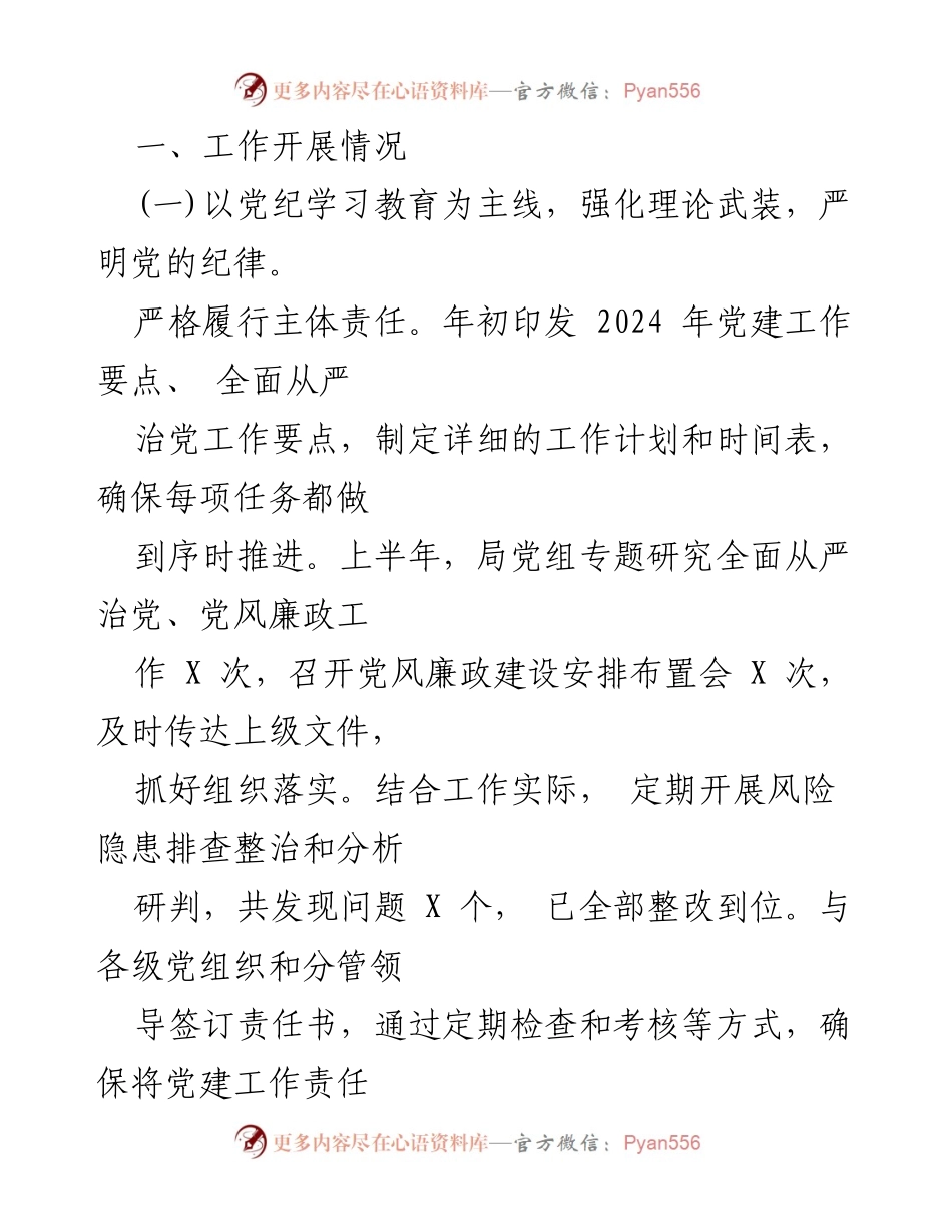 [工作总结] 上半年工作 - 2024年上半年全面从严治党主体责任落实与党风廉政建设工作总结.docx_第2页