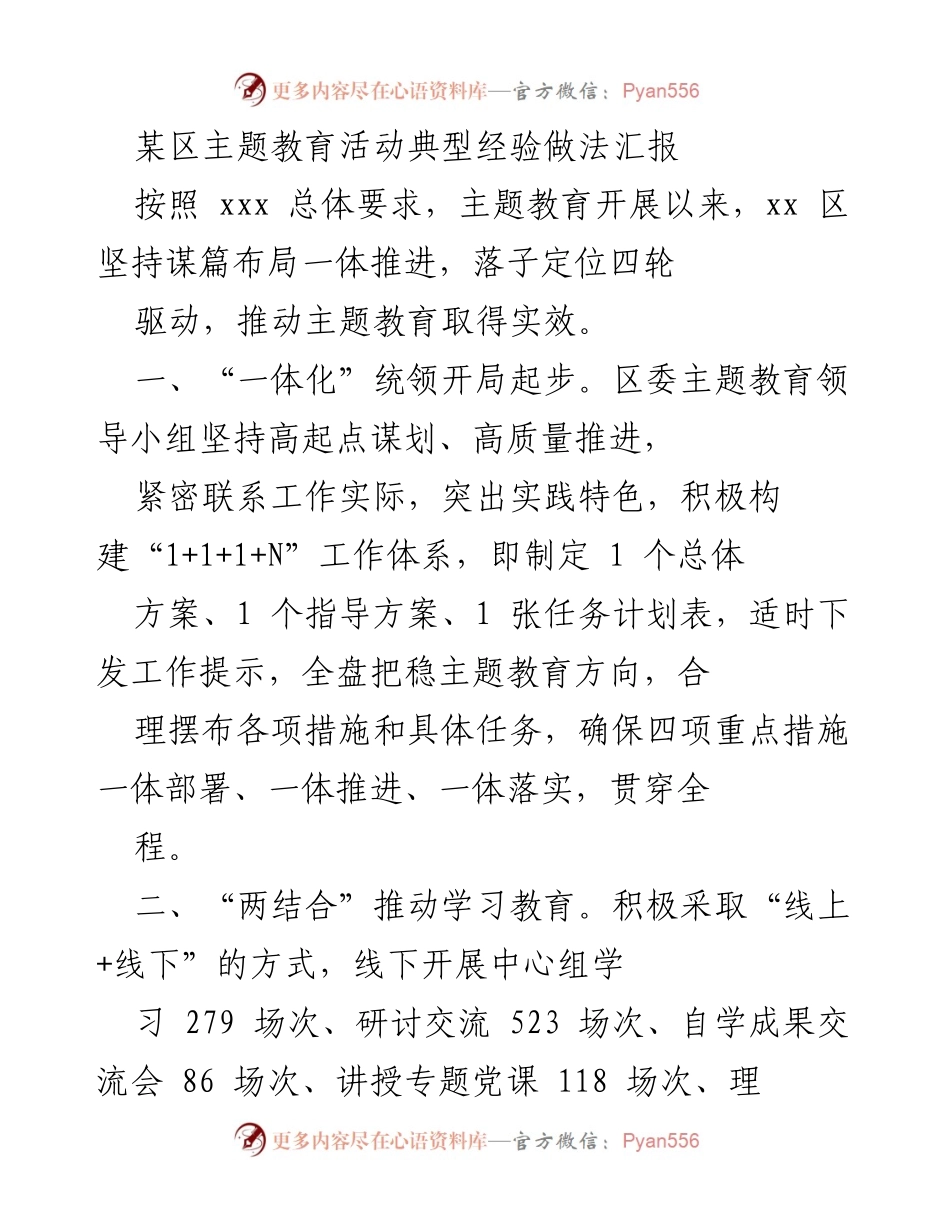 [工作总结] 主题教育活动 - 某区主题教育活动经验做法汇报.docx_第1页