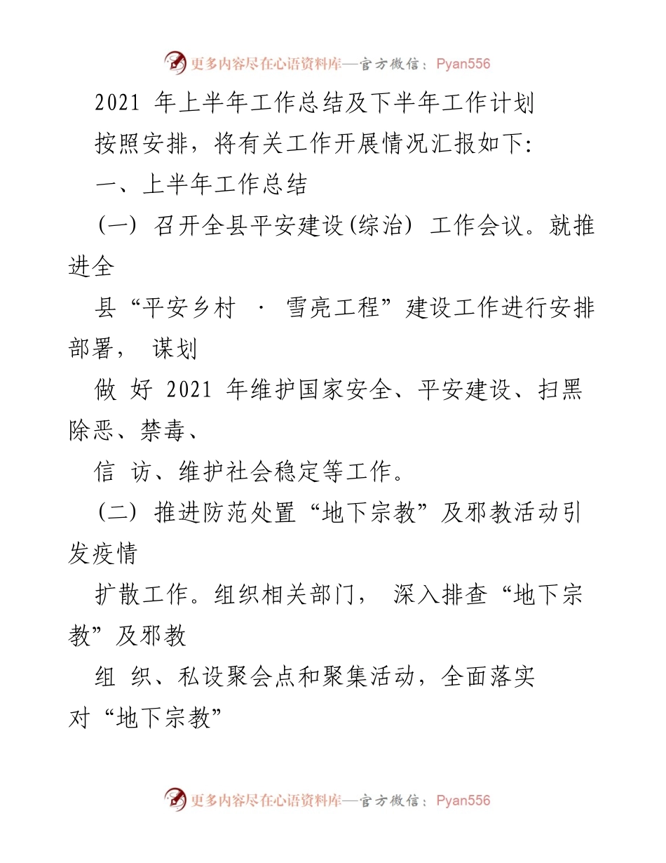 [工作总结] 上半年工作汇报 - 2021年上半年平安建设与社会稳定工作总结及下半年计划.docx_第1页