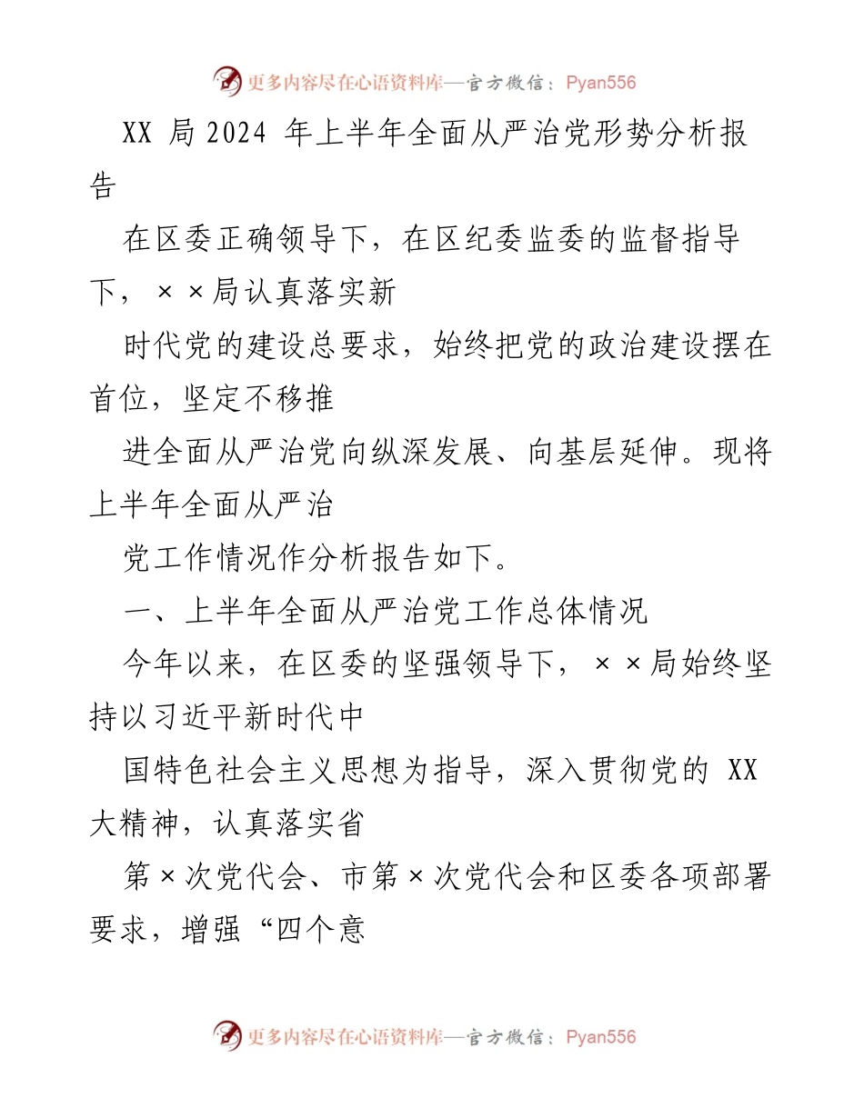 [工作总结] 2024年上半年 - XX局全面从严治党形势分析报告.docx_第1页
