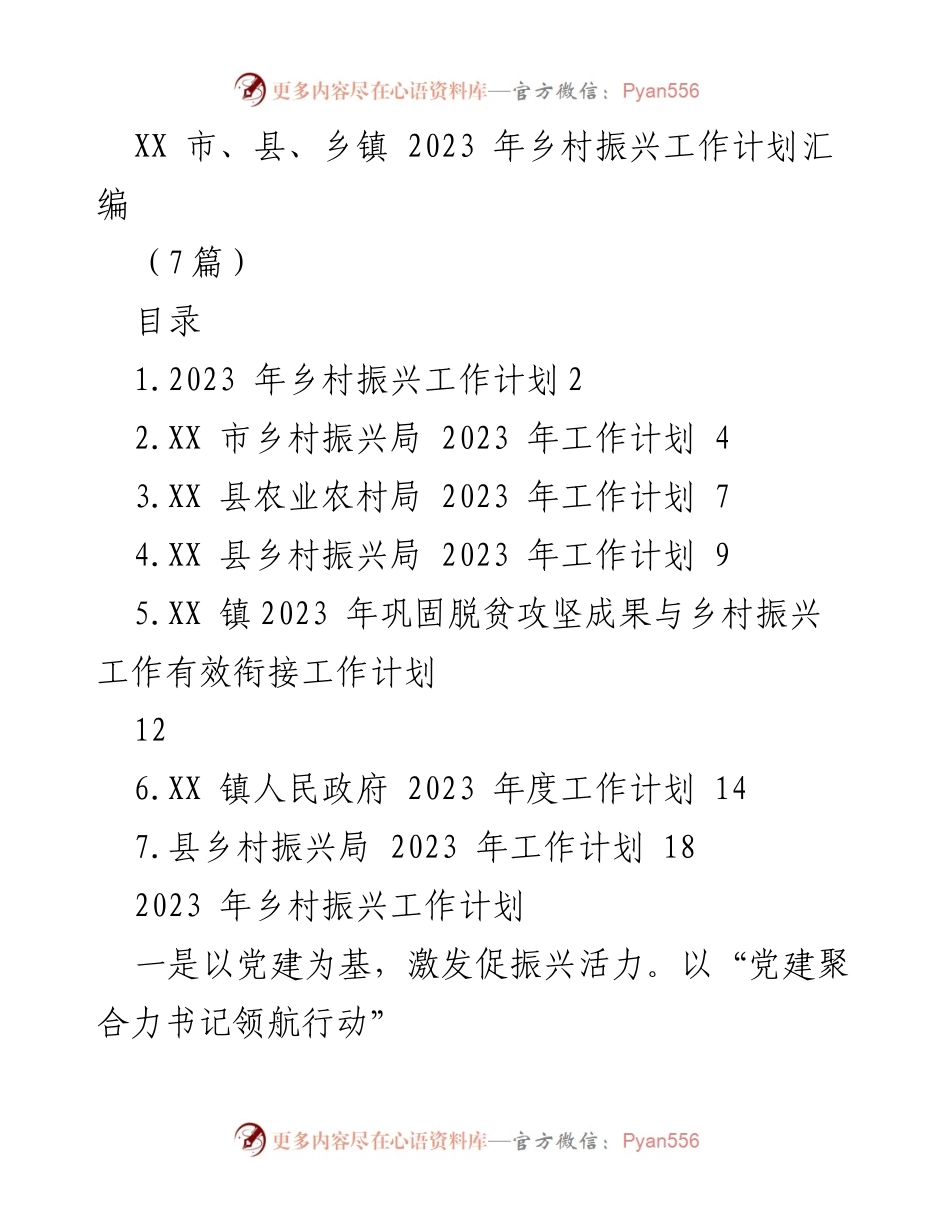 [工作总结] 乡村振兴工作会议 - 2023 年乡村振兴工作计划汇编.docx_第1页