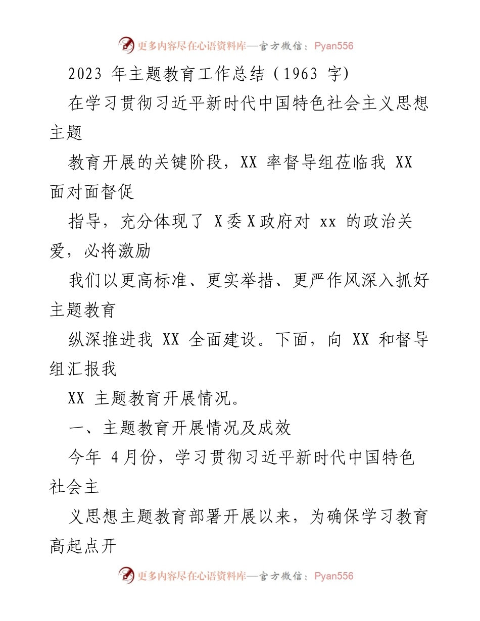 [工作总结] 主题教育 - 2023年主题教育工作总结与成效汇报.docx_第1页
