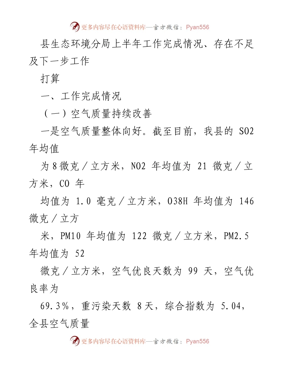 [工作总结] 上半年生态环境工作 - 上半年生态环境分局工作总结及下一步计划.docx_第1页
