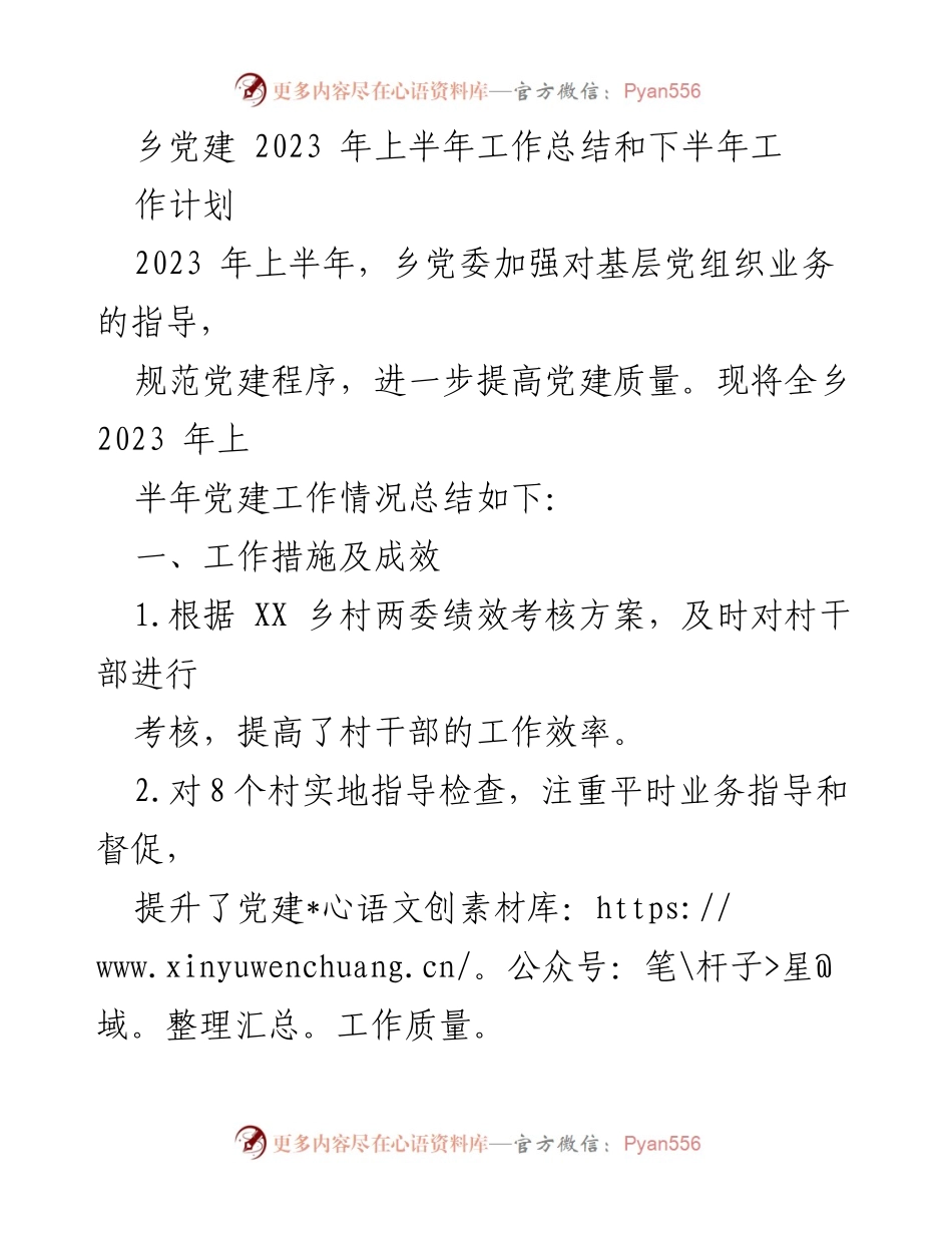 [工作总结] 乡党建 - 2023年上半年党建工作总结与下半年计划.docx_第1页