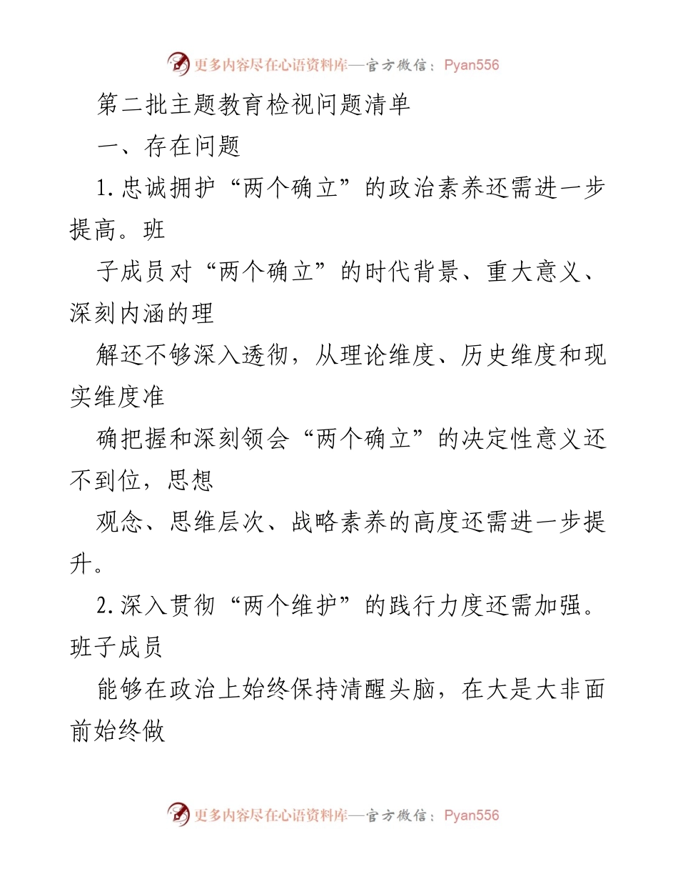 [工作总结] 主题教育 - 第二批主题教育检视问题清单分析.docx_第1页